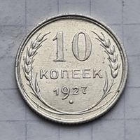 10 копеек 1927 год отличное состояние