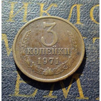 3 копейки 1971 СССР #14