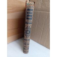 Энциклопедический словарь Т.46 1898г.