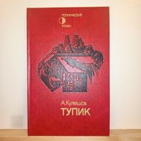 А.Кулешов Тупик