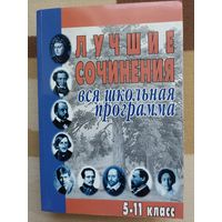 Лучшие сочинения вся школьная программа 5-11 класс .