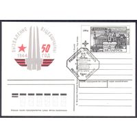 Беларусь 1994 ПК с ОМ 50 лет освобождения Витебска СГ /абкляч/