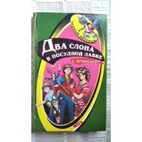 Е. Артамонова. Два слона в посудной лавке // Серия: Черный котенок