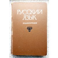 Русский язык. Энциклопедия. под ред. Ф.П. Филина 1979