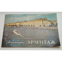 Эрмитаж. Планы выставок