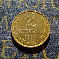 2 копейки 1991 М СССР #08