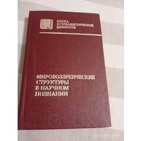 Мировоззренческие структуры в научном познании