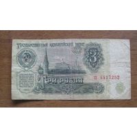 СССР - 3 рубля - 1961 (P223) - 4-й выпуск - та4417252