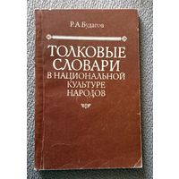 Р.А. Будагов Толковые словари в национальной культуре народов 1989