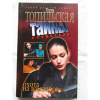 25-20 Елена Топильская Охота на вампиров Нева Санкт-Петербург Москва 2005