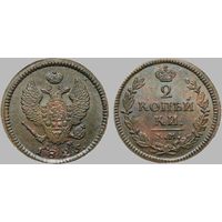 2 копейки 1825 КМ АМ