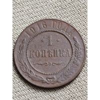 Распродажа - 1 копейка 1916г.,Николай 2 (редкая)