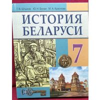 Г.В. Штыхов и др. История Беларуси 7