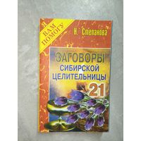 Наталья Степанова "Заговоры сибирской целительницы" Выпуск 21   из серии "Я Вам помогу"