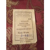 Входной билет в Ровенский краеведческий музей времен СССР.