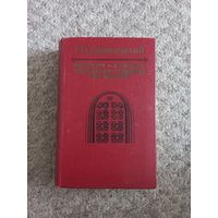 Г.П.Данилевский  "Мирович","Княжна Тароканова","Сожженная Москва"