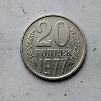 20 копеек 1977 года СССР. Красивая монета!