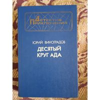 Ю.Виноградов."Десятый круг ада".