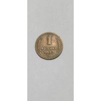 МОНЕТА 1 КОПЕЙКА 1952 ГОД .   ОРИГИНАЛ  .  Распродажа Коллекции !!! . Экспресс  Аукцион не с рубля без МПЦ и прочего  .Много лотов в продаже .