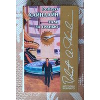Роберт Хайнлайн. Там, за гранью. Магия, Инкорпорейтед. Шестая колонна (Серия: История будущего)