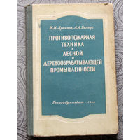 К.Н.Архипов, А.А.Белоус Противопожарная техника в лесной и деревообрабатывающей промышленности.