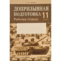 Допризывная подготовка. 11 кл. Рабочая тетрадь