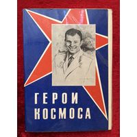 Набор открыток Герои космоса. 34 открытки. 1975 год