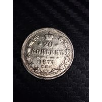 20 копеек 1874.