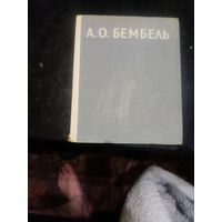 Орлова, М.А. Андрей Онуфриевич Бембель Издательство: М.: Советский художник 1958.