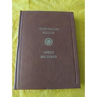 Павел Васильев