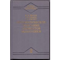 Иванов Ю.Н., Токарев В.В., Уздемир А.П. Математическое описание элементов экономики