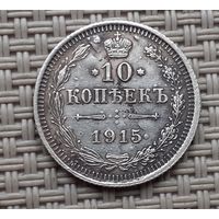 10 копеек 1915 г.