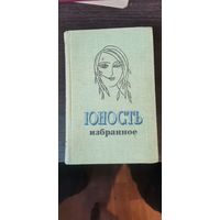 Юность, Избранное, 1980