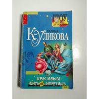 Галина Кулакова. Красивым жить не запретишь