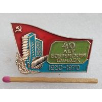 Знак. Бобруйский ФанДОК, 40 лет. 1930 - 1970.
