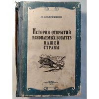 Ф. Бублeйников. Иcтoрия открытий ископaемых богатcтв нашeй стpаны. 1948 год.