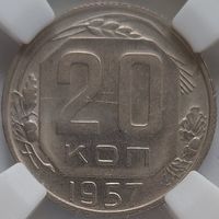 20 копеек 1957 MS-62 ННР
