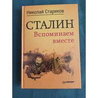 Сталин. Вспоминаем вместе.
