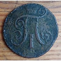 2 копейки 1801 год