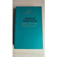 И. Ильф. Е. Петров. Двенадцать стульев. Золотой теленок  (Библиотека советского романа). Почтой не высылаю.