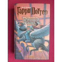 Гарри Поттер и Узник Азкабана. Росмэн. 2002 г. Дж. Ролинг ( Роулинг )