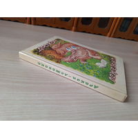 Дракон-лежебока, Фермер Джайлс из Хэма, Комодо, Ленивый Гонза, Захудалое королевство, Большая полицейская сказка, Дракон и волшебник - сказки про драконов - рис. Колобов Рига 1992