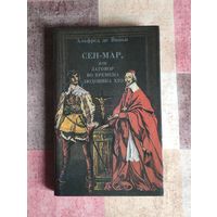 Альфред де Виньи. Сен-Мар, или заговор во времена Людовика ХIII