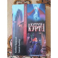 Кэтрин Куртц  Камбер Кулдский. Святой Камбер