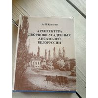 Архитектура дворцова-усадебных ансамблей Белоруссии\16д