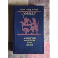 Э.Т.А. Гофман. Житейские воззрения кота Мурра. Золотой горшок. Щелкунчик и мышиный король