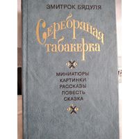 Серебряная табакерка.Змитрок Бядуля.