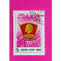 СССР. 70 лет ВЛКСМ. ( 1 марка ) 1988 года. 6-1.