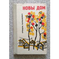 Аркадзь Чарнышэвіч Новы дом (апавяданні) 1967