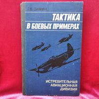 Г.В. Зимин  Тактика в боевых примерах. Истребительная авиационная дивизия